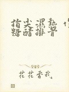 指尖湿热 作者糖醋排骨