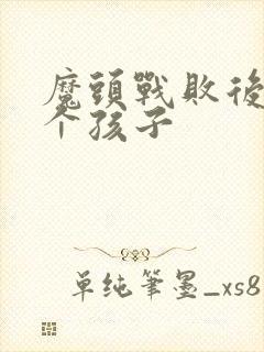魔头战败后多了个孩子封面