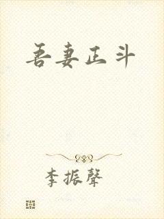 吾妻正斗