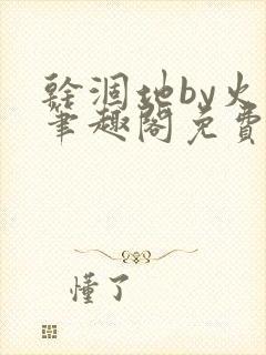 干涸地by火风笔趣阁免费阅读全文