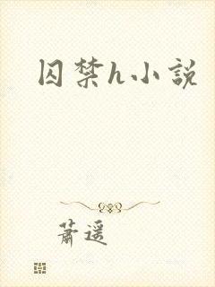 囚禁h小说