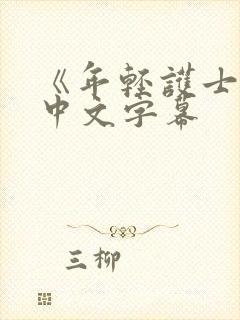 《年轻护士2》中文字幕