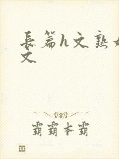 长篇h文熟妇h文