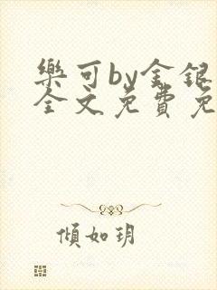 乐可by金银花全文免费免费阅读封面