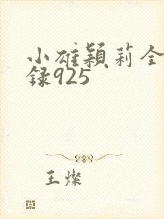 小雄颖莉全文目录925封面