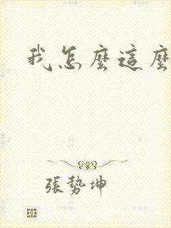 我怎么这么有钱