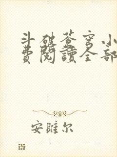 斗破苍穹小说免费阅读全部