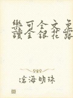 乐可全文免费阅读金银花露封面