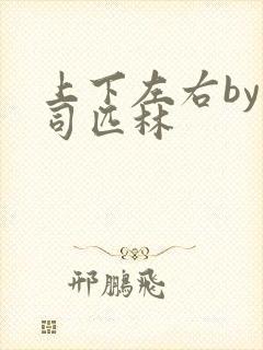 上下左右by阿司匹林