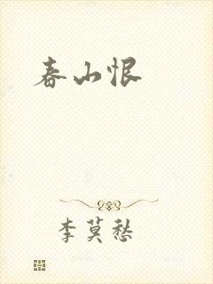 春山恨封面