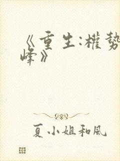 《重生:权势巅峰》