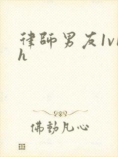 律师男友1v1h封面