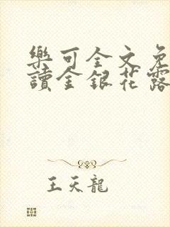 乐可全文免费阅读金银花露