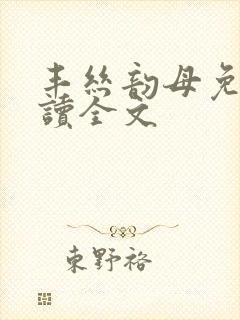 丰丝韵母免费阅读全文