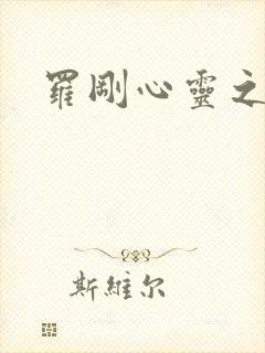 罗刚心灵之约