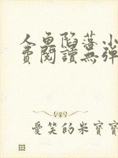 人鱼陷落小说免费阅读无弹窗笔趣在线