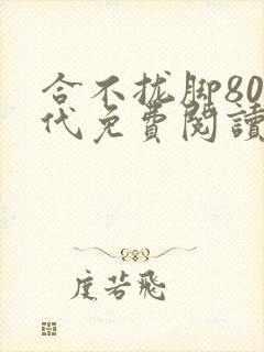 合不拢脚80年代免费阅读笔趣阁