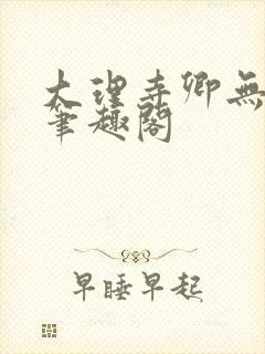 大理寺卿无删改笔趣阁