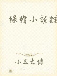 绿帽小说推荐