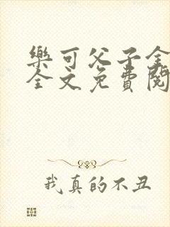 乐可父子金银花全文免费阅读在线封面