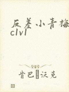 反差小青梅不经c1v1
