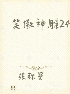 笑傲神雕24