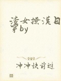 渣女撩汉日常快穿by