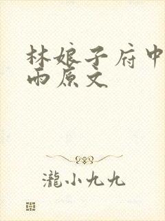 林娘子府中逢甘雨原文