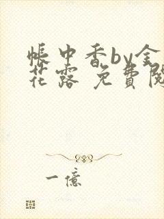 帐中香by金银花露 免费阅读