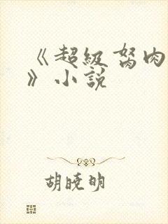 《超级胬肉系统》小说封面