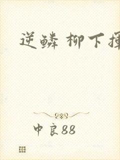 逆鳞 柳下挥