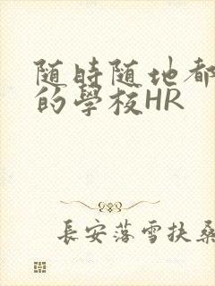 随时随地都能干的学校HR