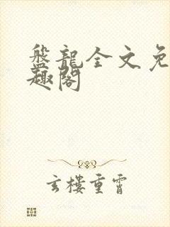 盘龙全文免费笔趣阁封面