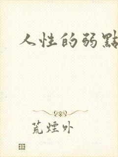 人性的弱点全集