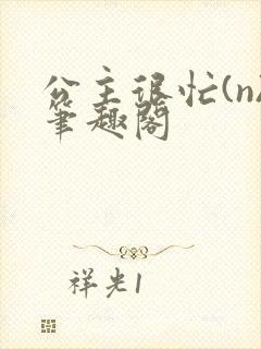 公主很忙(n)笔趣阁封面