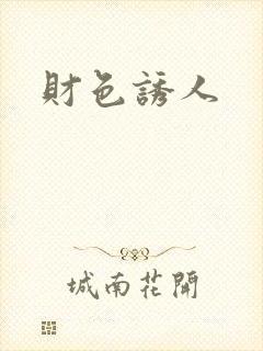 财色诱人
