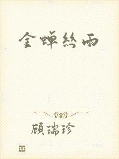 金蝉丝雨