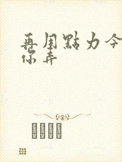 再用点力今晚随你弄