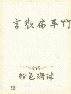 言欢扁平竹