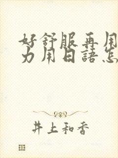 好舒服再用一点力用日语怎么说