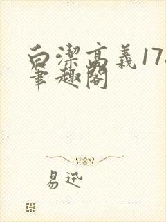 白洁高义178笔趣阁