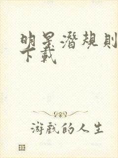 明星潜规则之皇下载