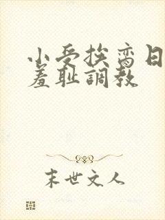 小受挨脔日常h羞耻调教封面