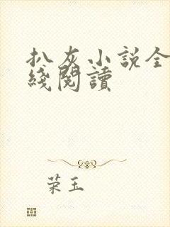 扒灰小说全文在线阅读