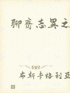 聊斋志异之阿宝