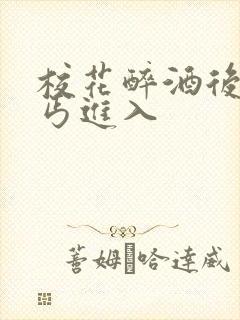 校花醉酒后被乞丐进入
