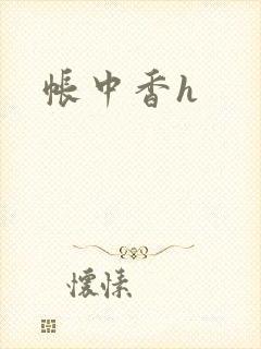 帐中香h
