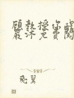 顾教授你醒了吗严沐免费阅读全文