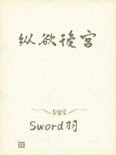 纵欲后宫