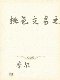 桃色交易之